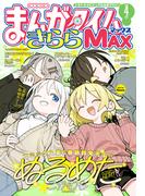 まんがタイムきららＭＡＸ　２０２６年４月号
