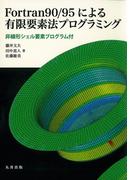 Fortran 90／95による有限要素法プログラミング