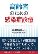 高齢者のための感染症診療