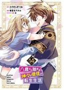 八歳から始まる神々の使徒の転生生活 14巻(ガンガンコミックスＵＰ！)