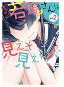 隣の若尾さんは見えそうで見えない 2巻(ガンガンコミックスONLINE)