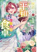 侯爵家のいたって平和ないつもの食卓～堅物侯爵は後妻に事細かに指示をする～（コミック） 1巻