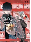 休日のわるものさん 8巻(ガンガンコミックスpixiv)