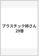 プラスチック姉さん 29巻(ヤングガンガンコミックス)