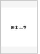 国木 上巻(ヤングガンガンコミックス)