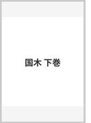 国木 下巻(ヤングガンガンコミックス)