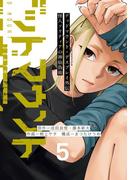デッドマウント・デスプレイ外伝　怪人ソリティアの神仙偽術 5巻(ヤングガンガンコミックス)