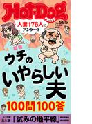 Ｈｏｔ－Ｄｏｇ　ＰＲＥＳＳ　ｎｏ．５８５　ウチのいやらしい夫　１００問１００答(Ｈｏｔ－Ｄｏｇ　ＰＲＥＳＳ)