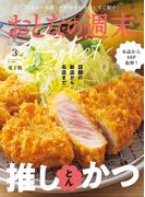 おとなの週末セレクト「話題の新店から名店まで推しかつ」〈２０２６年３月号〉(おとなの週末)