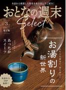 おとなの週末セレクト「お湯割りの新世界＆あったかスイーツ」〈２０２６年３月号〉(おとなの週末)