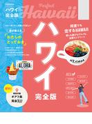 ハワイ完全版（2027年版）