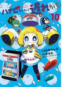 ハナビちゃんは遅れがち 10（ヒーローズコミックス）(ヒーローズコミックス)