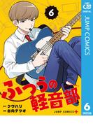 【6-10セット】ふつうの軽音部