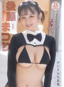 【デジタル限定 YJ PHOTO BOOK】後藤まつり(アイテムはてるてるのみ)写真集「まつりちゃんにスキあり！」(YJ PHOTO BOOK)