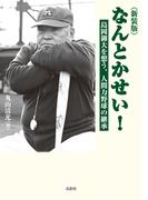 新装版 なんとかせい！ 島岡御大を想う、人間力野球の継承