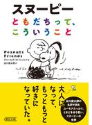 スヌーピー　ともだちって、こういうこと(朝日文庫)