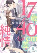 １７歳と４０cm差の純情　スパダリ社長と偽装婚約したら、とろ甘溺愛生活が待っていました(オパール文庫)