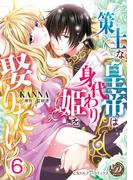 策士な皇帝は身代わり姫を娶りたい【分冊版】6(乙女ドルチェ・コミックス)