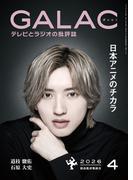 GALAC　2026年 4月号(GALAC)