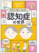 共生社会を考えよう　10代から知っておきたい認知症の世界