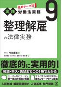 最新テーマ別［実践］労働法実務 9 整理解雇の法律実務