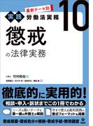 最新テーマ別［実践］労働法実務 10 懲戒の法律実務