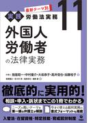 最新テーマ別［実践］労働法実務 11 外国人労働者の法律実務