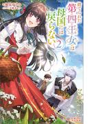 捨てられた第四王女は母国には戻らない2(ツギクルブックス)