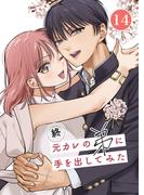 元カレの弟に手を出してみた【分冊版】 14巻(Close Moon)