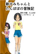新すみちゃんとたんぽぽの冒険記　 １ ピクニック編