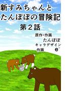 新すみちゃんとたんぽぽの冒険記　 ２ ピクニック編
