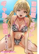 海の家でバイトしてたらギャルに告白されました