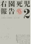 右園死児報告　（２）(カドコミ)