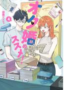 オタ婚のススメ！　4(カドコミ)