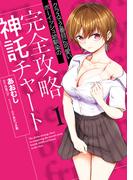 クラスで２番目に可愛いボーイッシュ幼馴染の完全攻略神託チャート　1(ヴァンプコミックス)