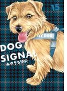 DOG　SIGNAL 15