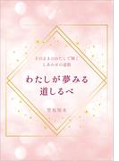 そのままのわたしで輝くしあわせの道筋