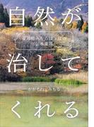薬剤師みちるばぁばの伝承薬箱　自然が治してくれる