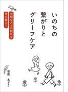 いのちの繋がりとグリーフケア