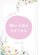 ストレス社会での明るい人生のそだてかた