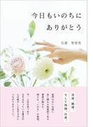 今日もいのちにありがとう