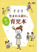 生まれる前に、学ぶ育児本
