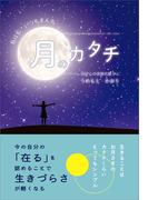 月のカタチ　～私は私　いつもまん丸～