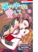 【全1-2セット】夢の中でも愛して(Love Jossie)