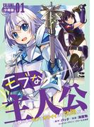 モブな主人公 ～小説の中のモブはカワイイけど問題がある～【分冊版】1