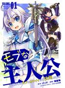 モブな主人公 ～小説の中のモブはカワイイけど問題がある～(1)
