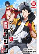 アラフォー男の東京ダンジョン生活【分冊版】10