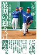 伝説の「職業野球人」　最期の独り言