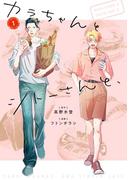 【期間限定　試し読み増量版】カラちゃんとシトーさんと、1(BeSTAR comics)