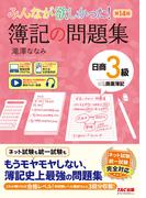 みんなが欲しかった！ 簿記の問題集 日商3級 商業簿記 第14版